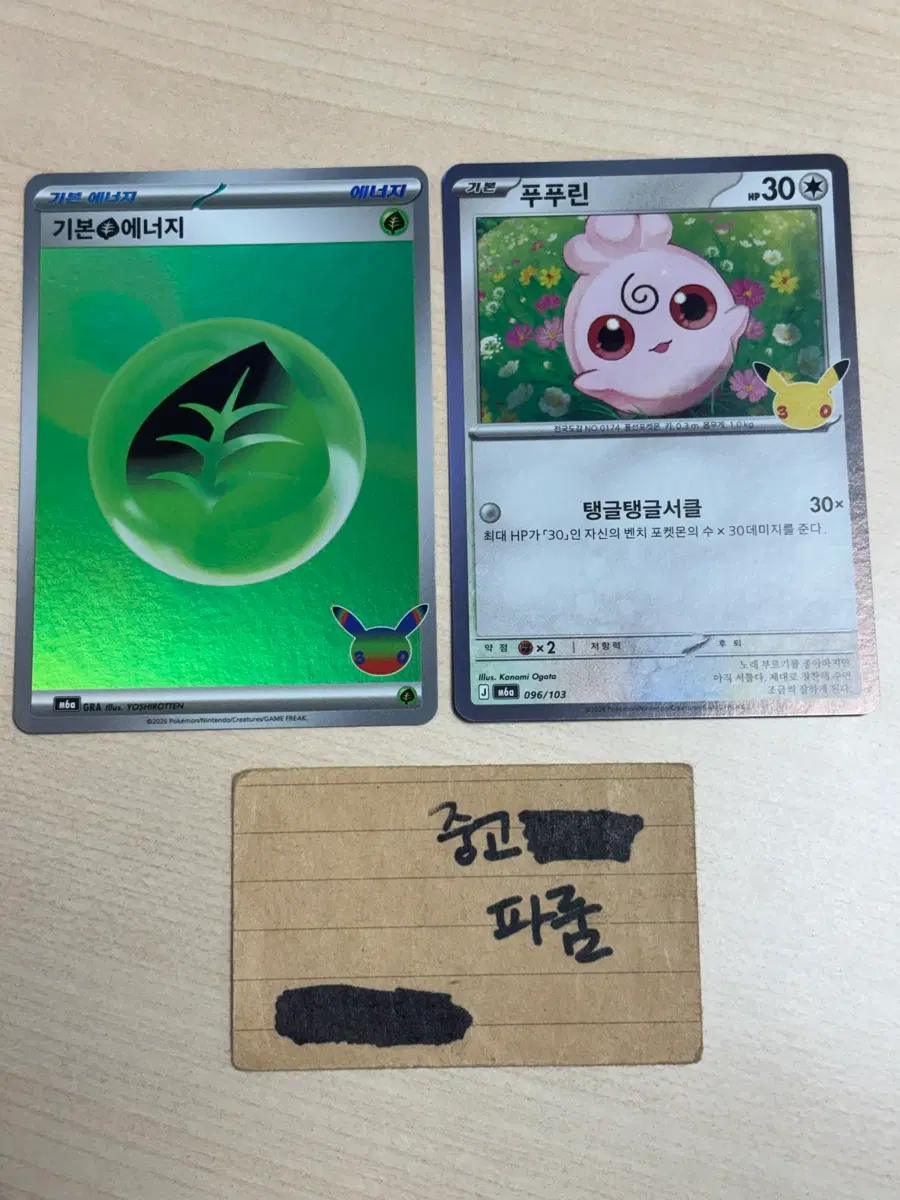 30주년 포켓몬 카드 푸푸린, 기본에너지 풀 일괄