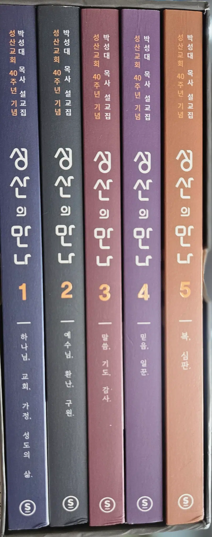 성산교회40주년 기념.박성대목사 설교집 스토리비전 성산의만나1~5권 세트 종교책 중고책