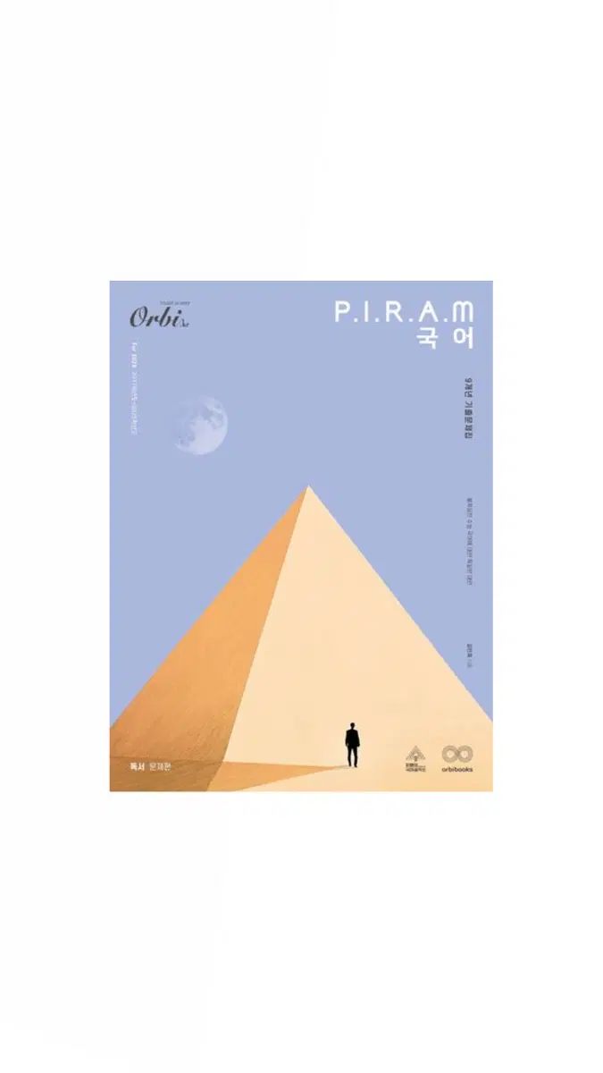 PIRAM 피램 수능 국어 9개년 기출문제집 독서 문제+해설