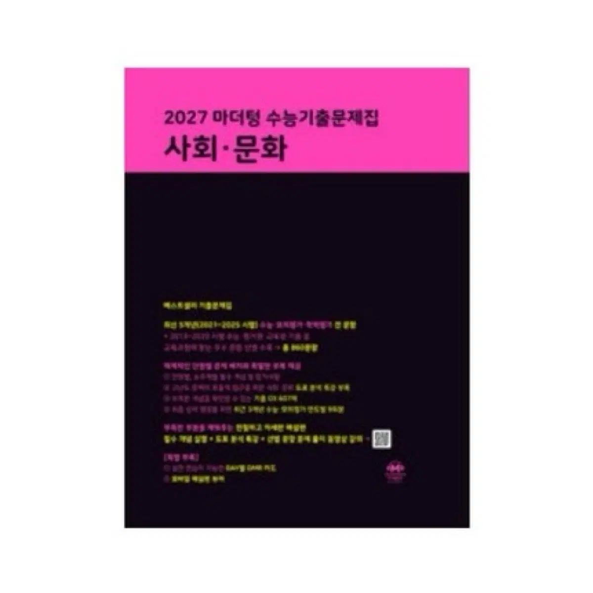 2027 마더텅 수능기출문제집 사회문화