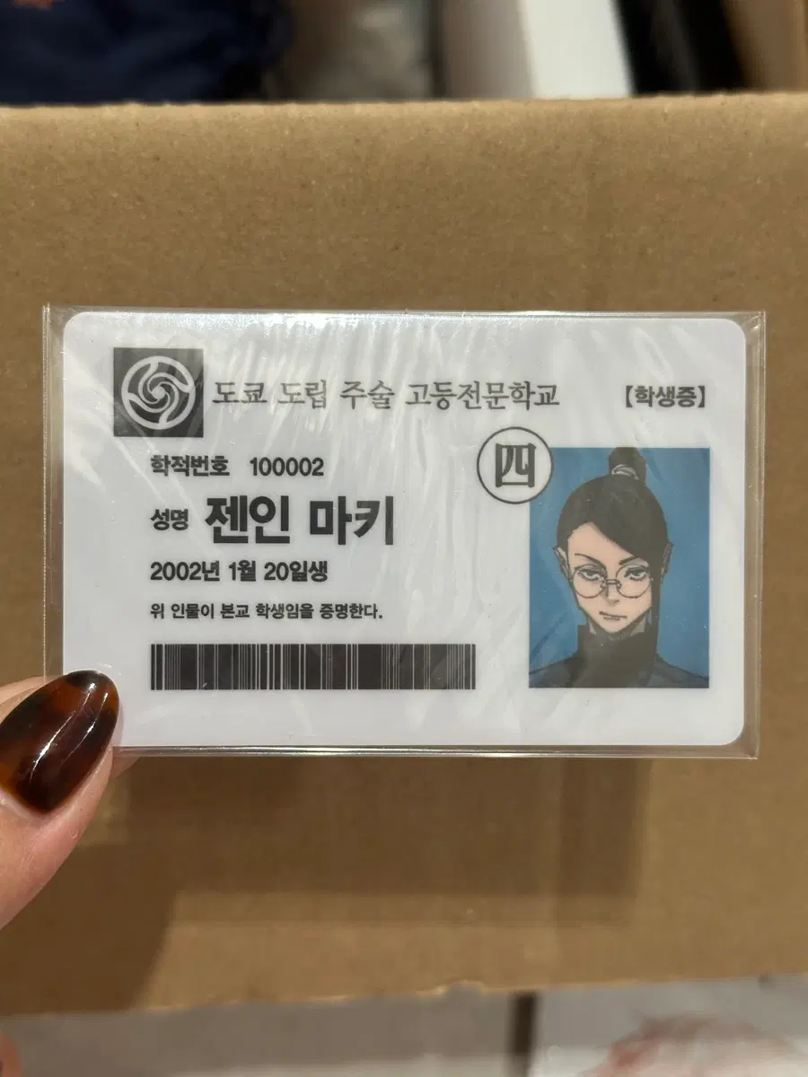 주술회전 젠인마키 학생증