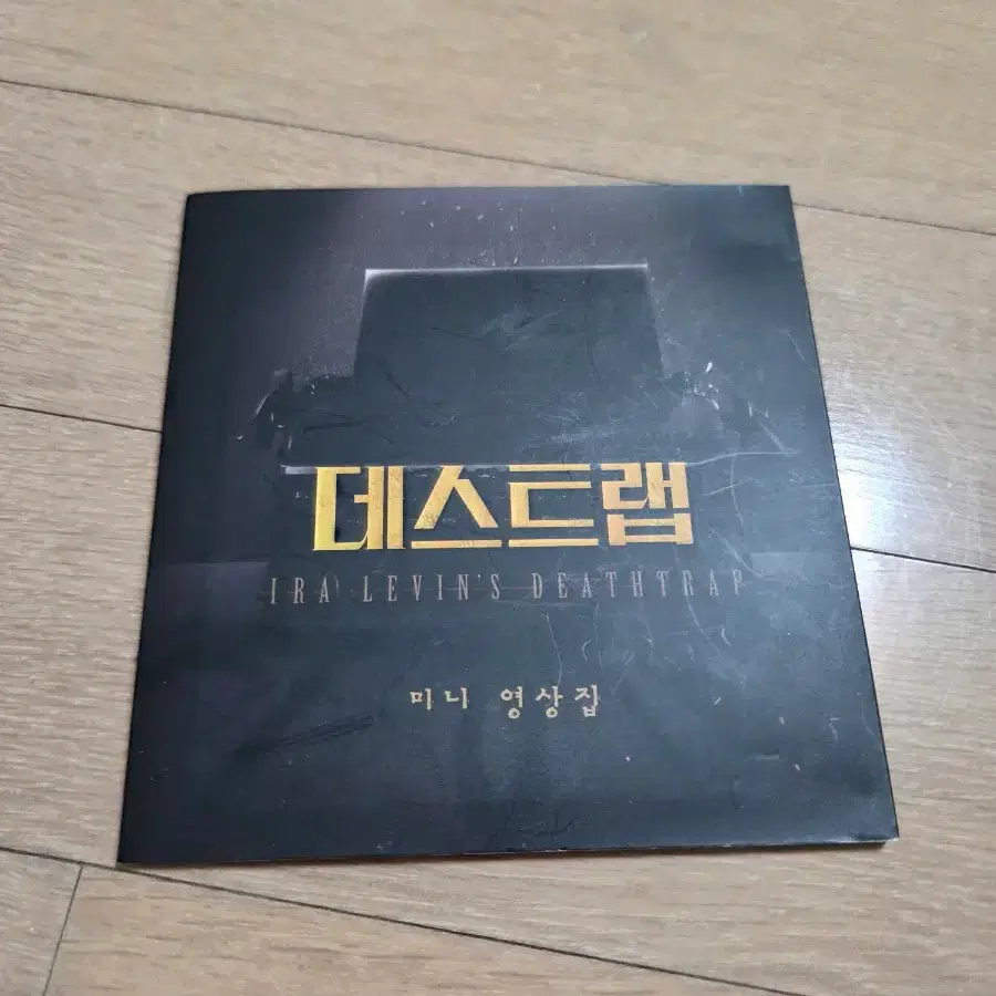 연극 연뮤 데스트랩 dvd 영상집 팝니다.