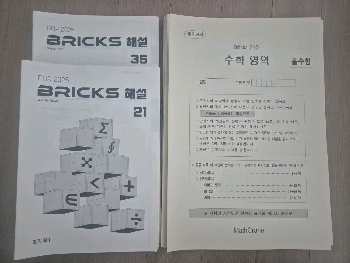 2025 수학 모의고사 시대인재 최지욱 브릭스 모의고사 [24회분]