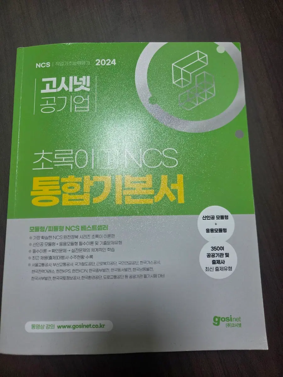 고시넷 초록이 ncs 기본서 2024
