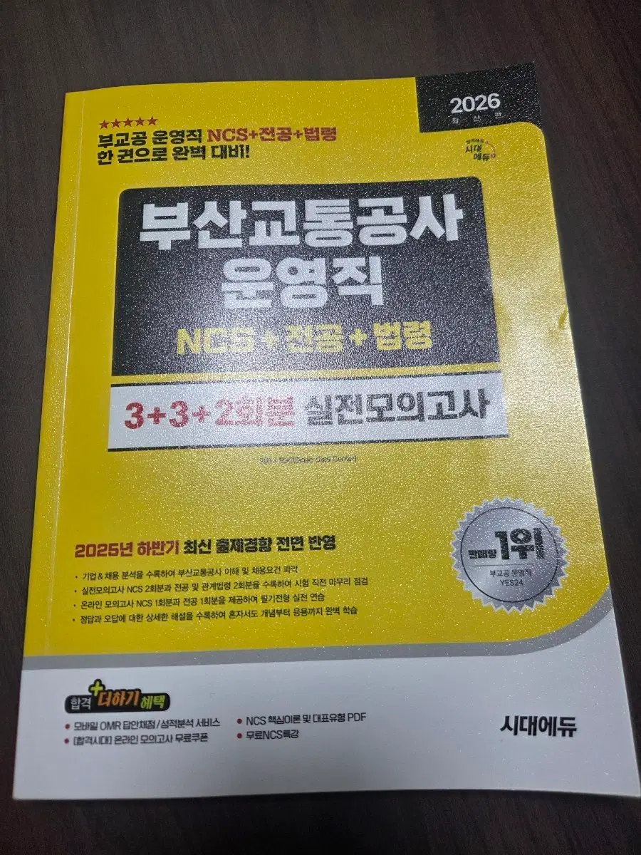 시대에듀 부산교통공사 운영직 NCS+전공+법령 실전모의고사