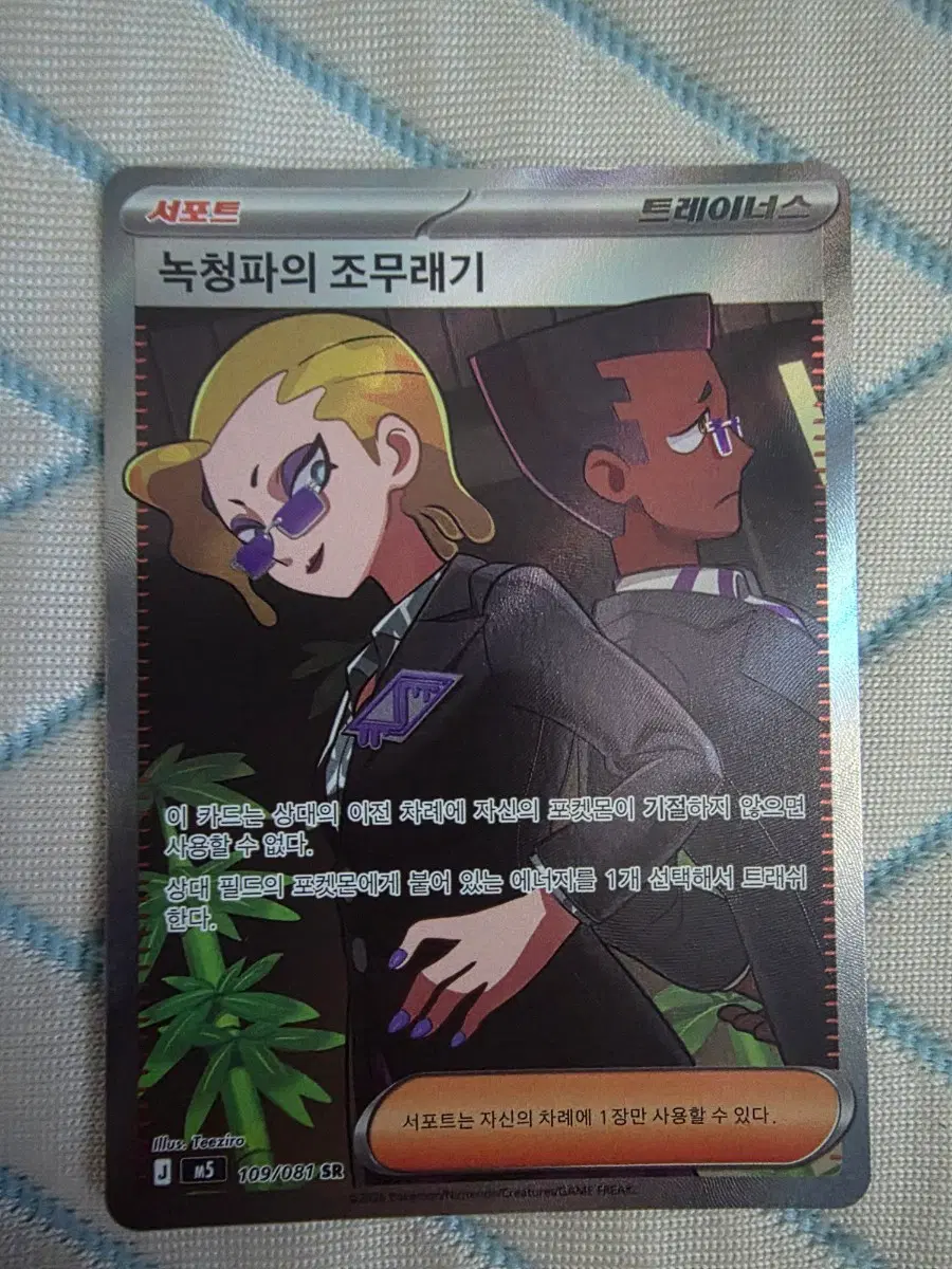 포켓몬카드 녹청파의 조무래기 SR