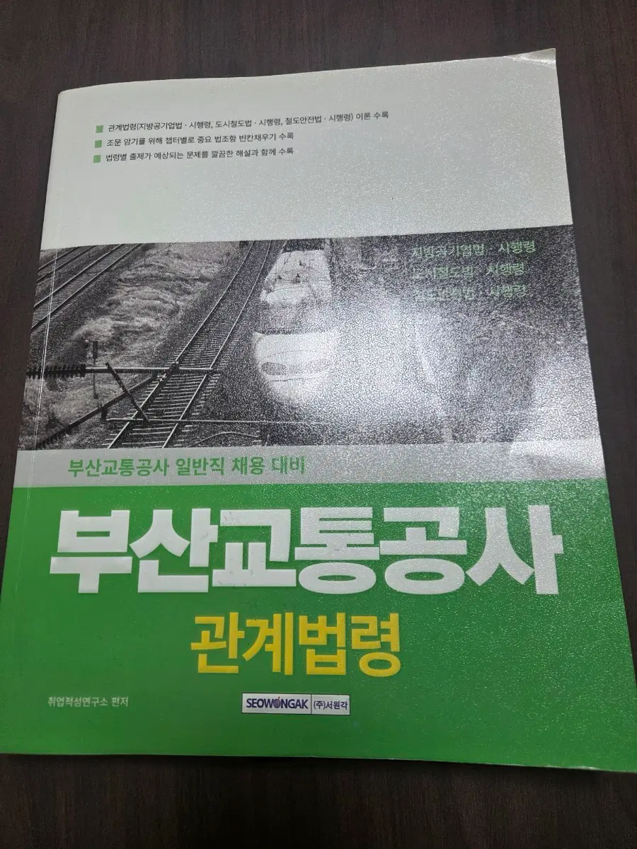 서원각 부산교통공사 관계법령 취업 준비서