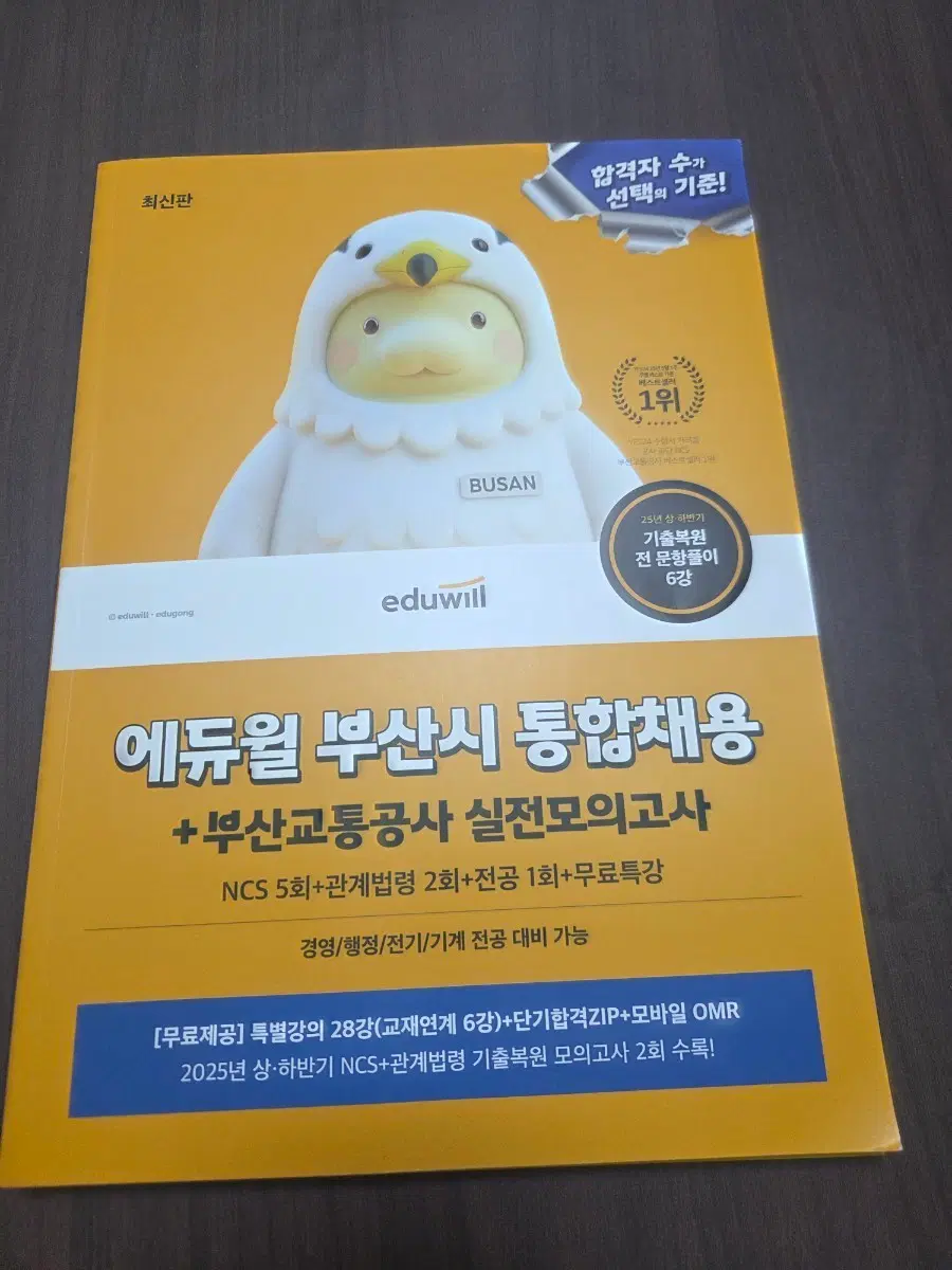 에듀윌 부산시 통합채용 + 부산교통공사 실전모의고사