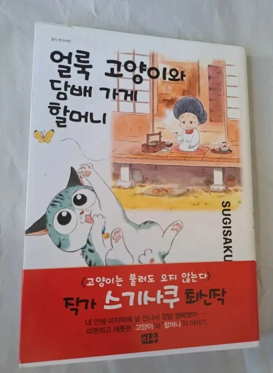 만화책 얼룩 고양이와 가게 할머니