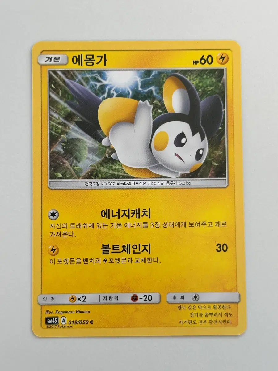포켓몬카드 에몽가 [sm4S] 019/050 C