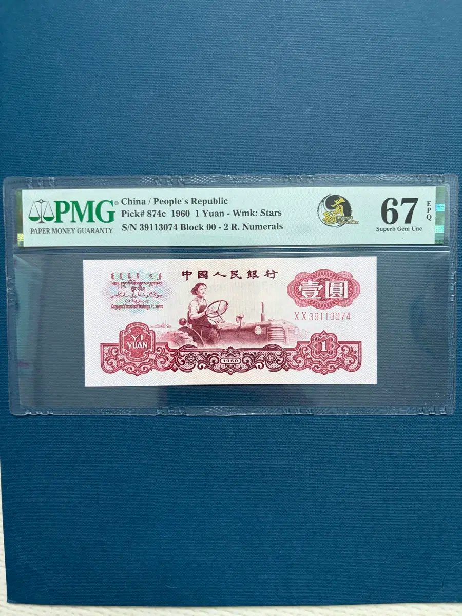 중국지폐 1위안 00초판 pmg67