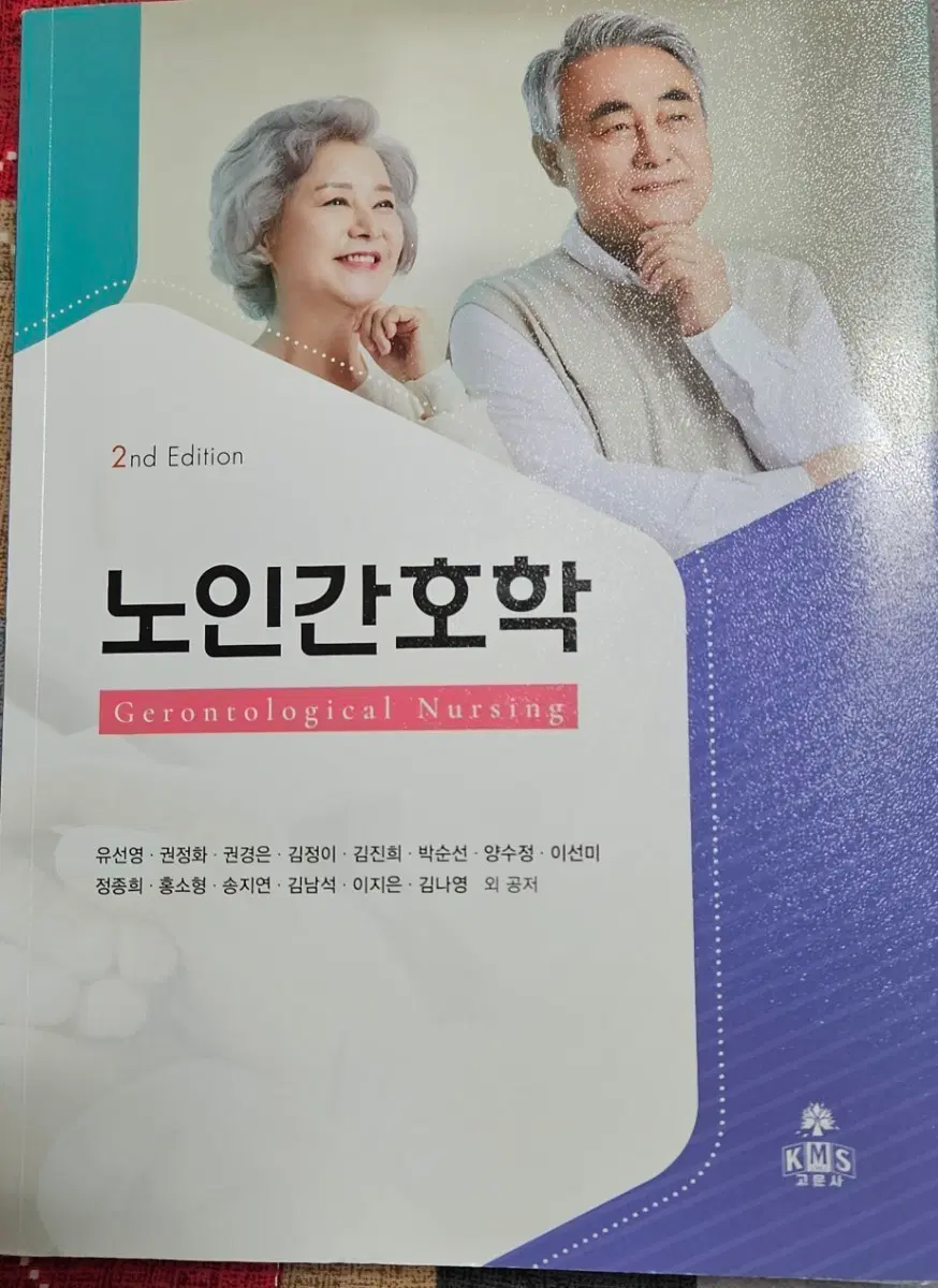고문사 노인간호학(2판)
