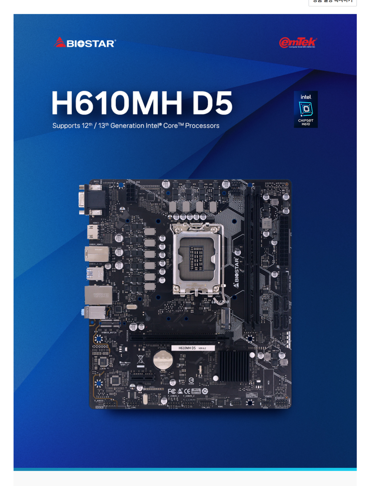 컴퓨터 메인보드 BIOSTAR H610MH D5 (DDR5 소켓 1700)