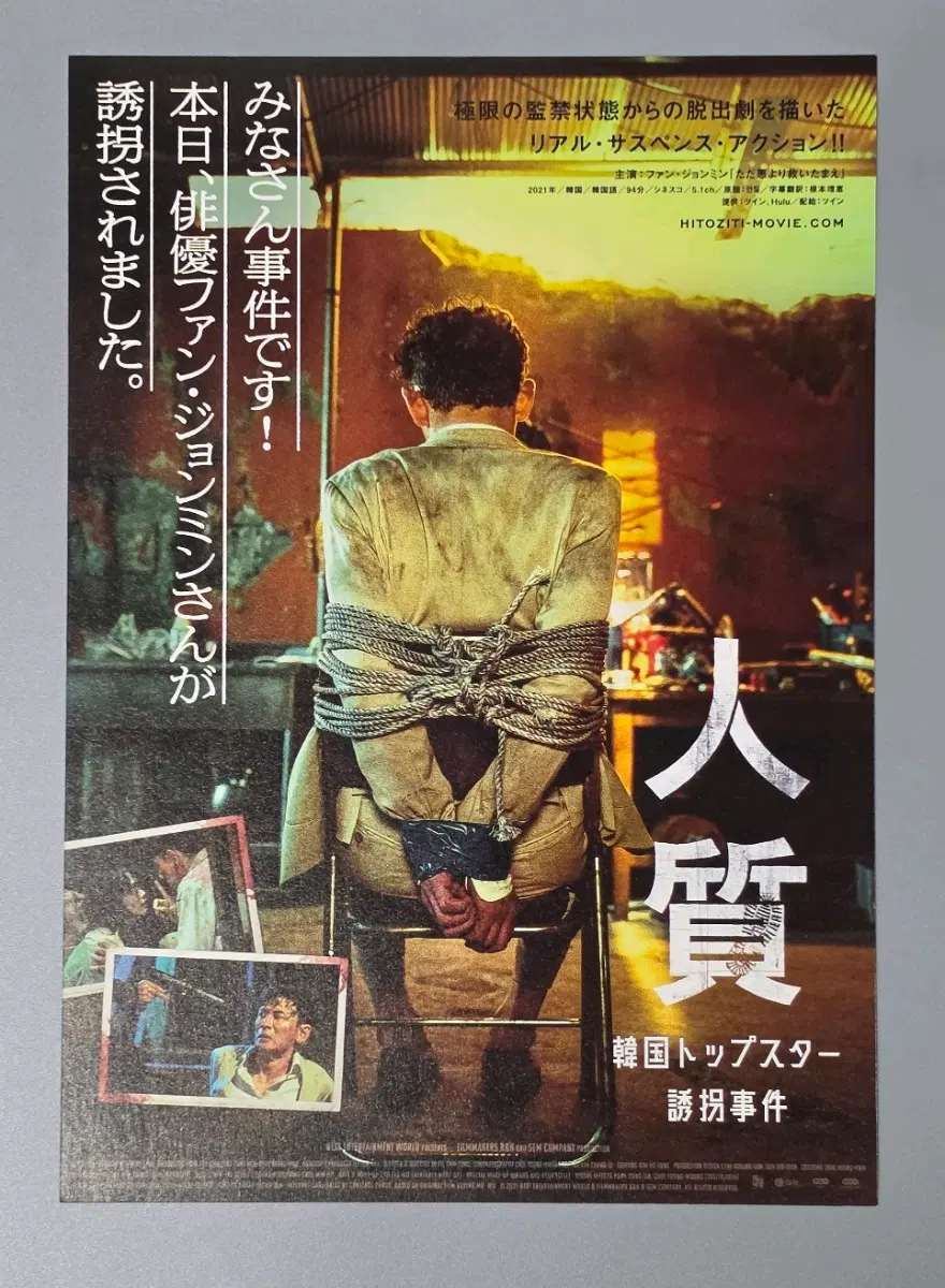 [영화팜플렛] 인질 일본 (2021) 황정민 류경수 이유미 영화전단지