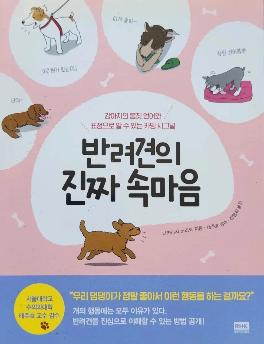서적 반려견의 속마음