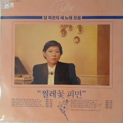 [중고가요LP] 양희은  양희은의 새 노래 모음 찔레꽃 피면