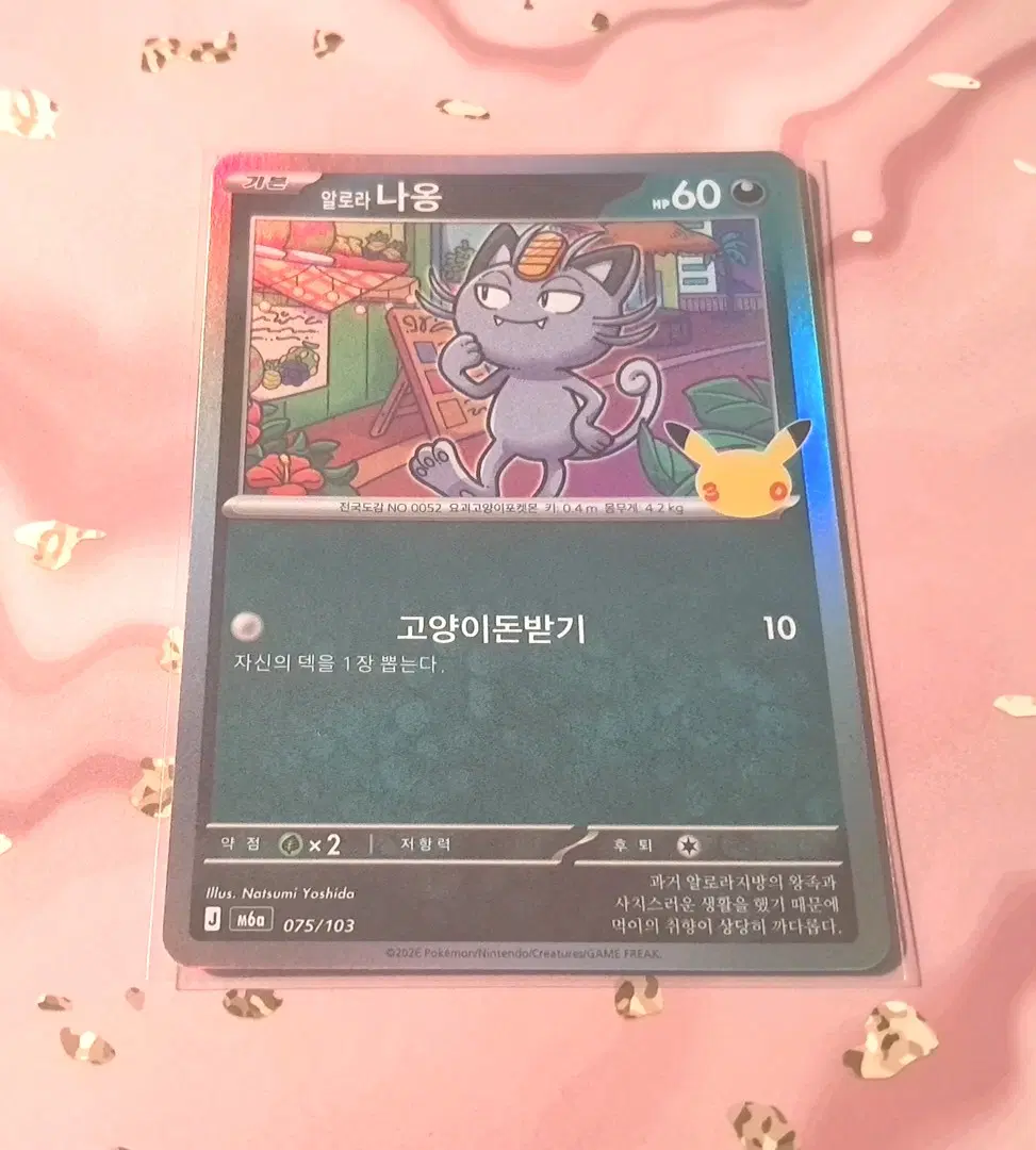 포켓몬카드 "30주년 알로라 나옹" [m6a 75/103]