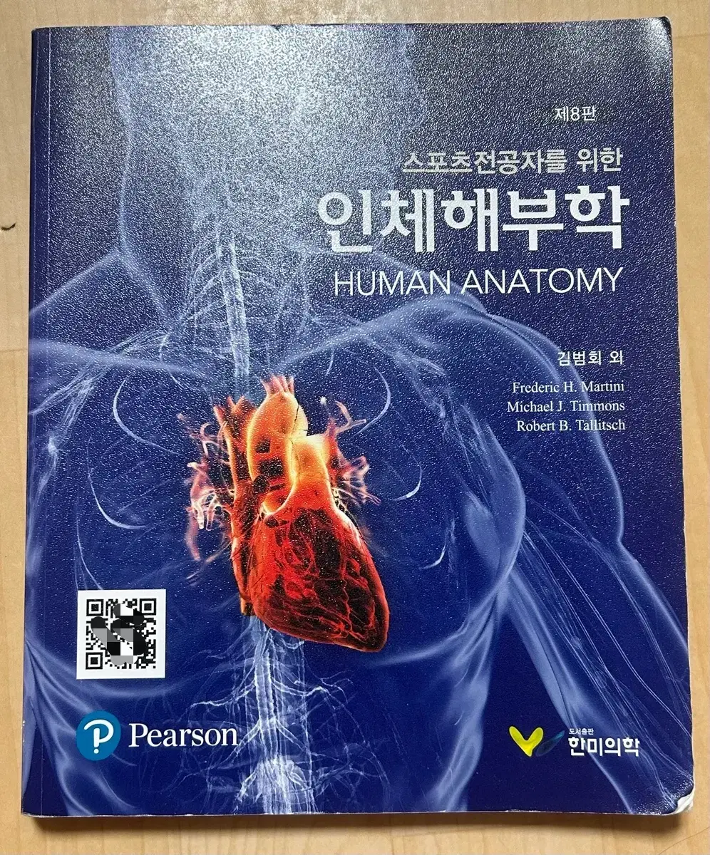 인체해부학 한미의학 제 8판 교재