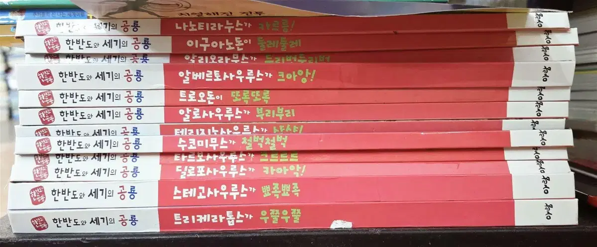 한반도와 세기의 공룡 아람 12권 세트 어린이책 중고책
