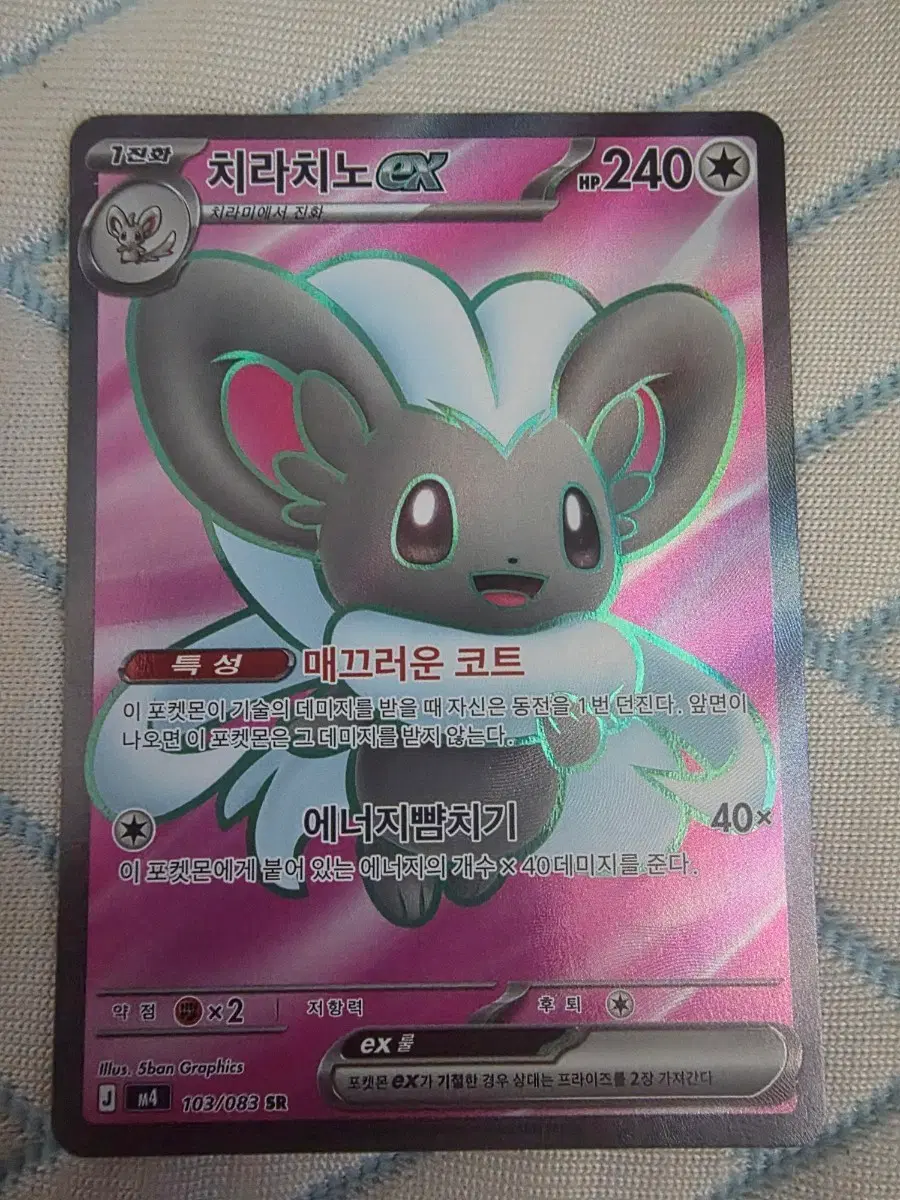 치라치노 EX 포켓몬 카드 103/083 SR