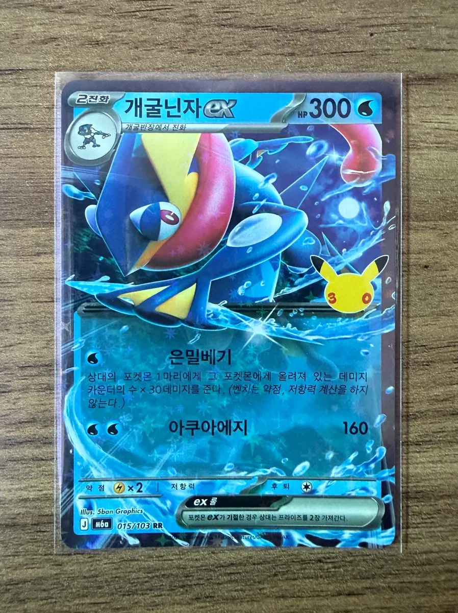 30주년 포켓몬 카드 개굴닌자ex RR 15/103