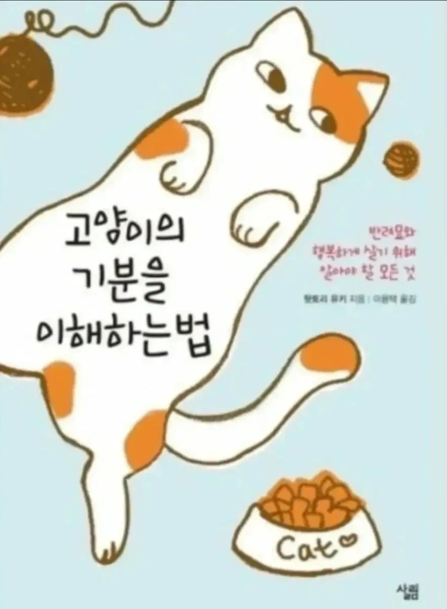 서적 고양이 기분을 이해하는법