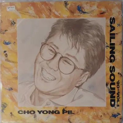 [중고가요LP] 조용필  Sailing Sound   90 Vol  1