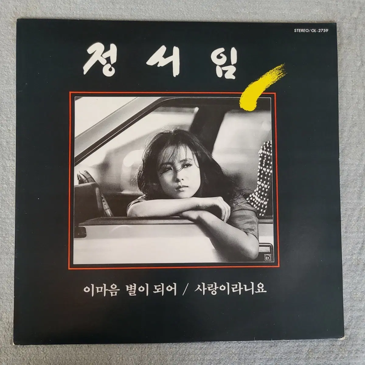 LP 정서임 - 이마음 별이 되어/사랑이라니요