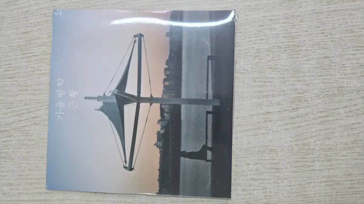 가을방학 근황 cd 미개봉