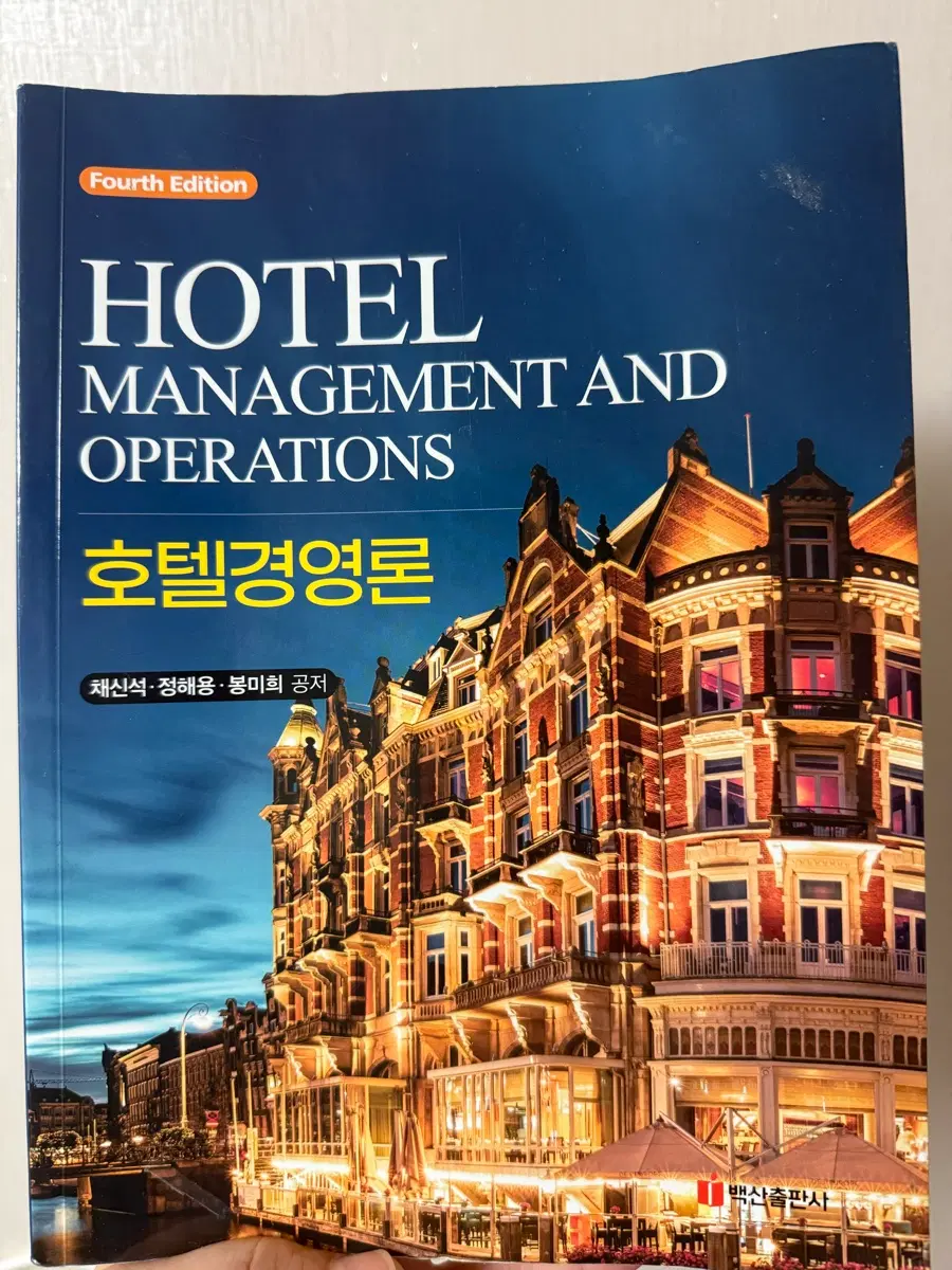 호텔경영론 백산출판사