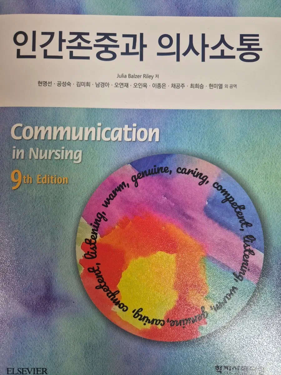 인간존중과 의사소통 9판