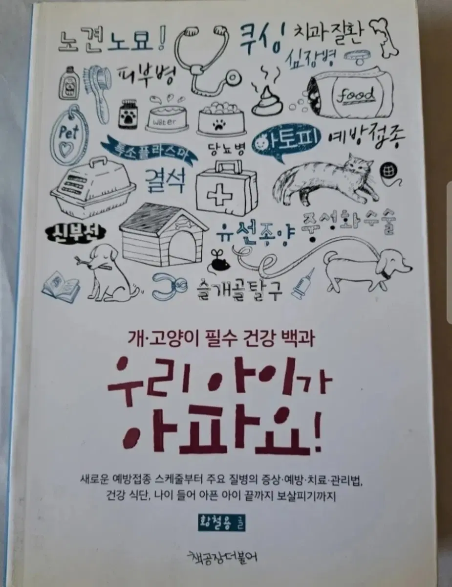 서적 개.고양이 필수 건강 백과 우리 아이가 아파요!