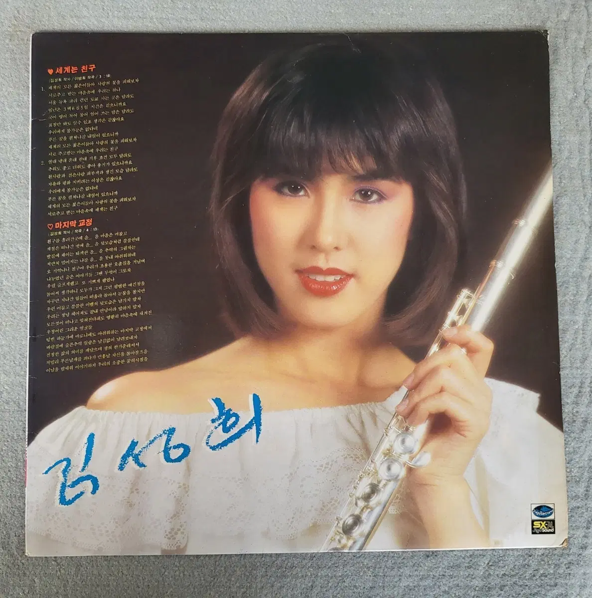 LP 김성희 대표곡모음 - 매력 / 목마와사랑