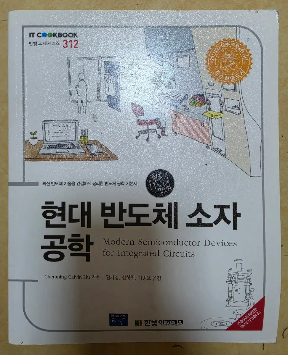 현대 반도체 소자 공학 (챈밍후, 한빛교재시리즈 312)