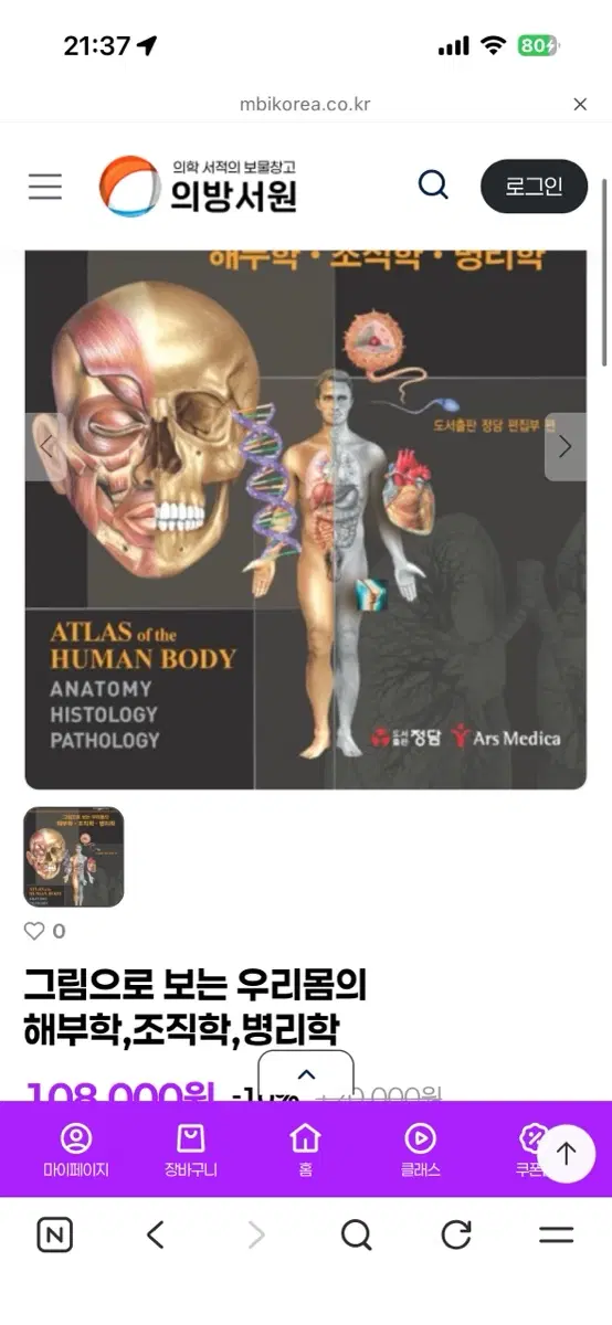 그림으로 보는 우리몸의 해부학, 조직학, 병리학