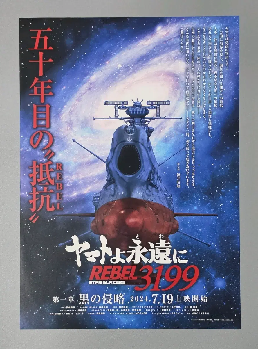 [영화팜플렛] 야마토여 영원히 REBEL 3199 (2024) 영화전단지