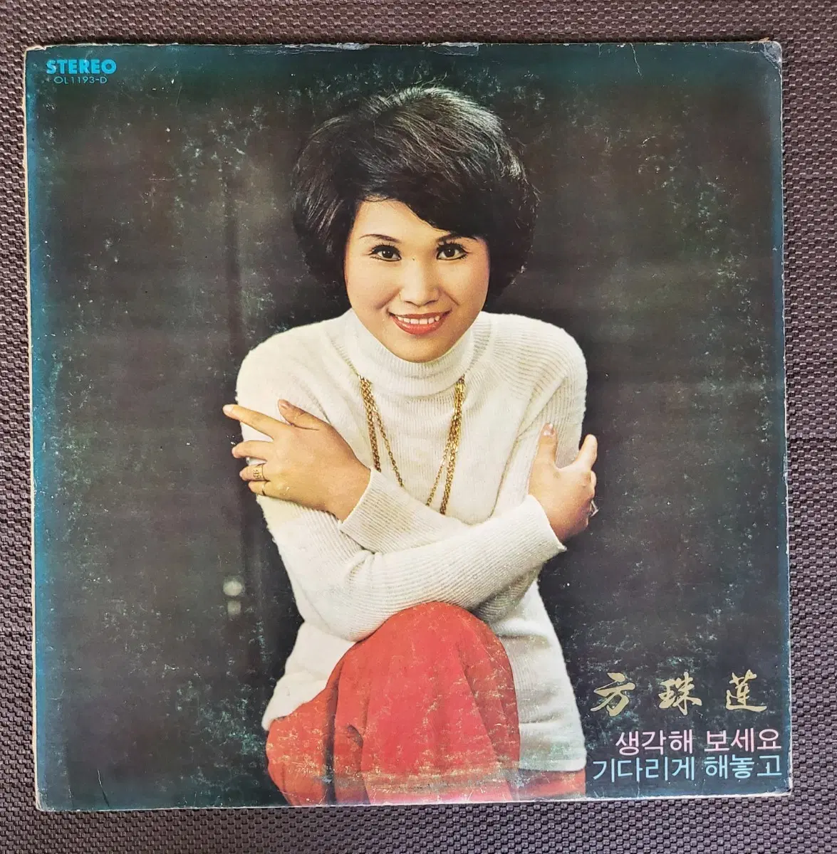 LP 방주연 독집(74년)- 생각해 보세요/기다리게 해놓고