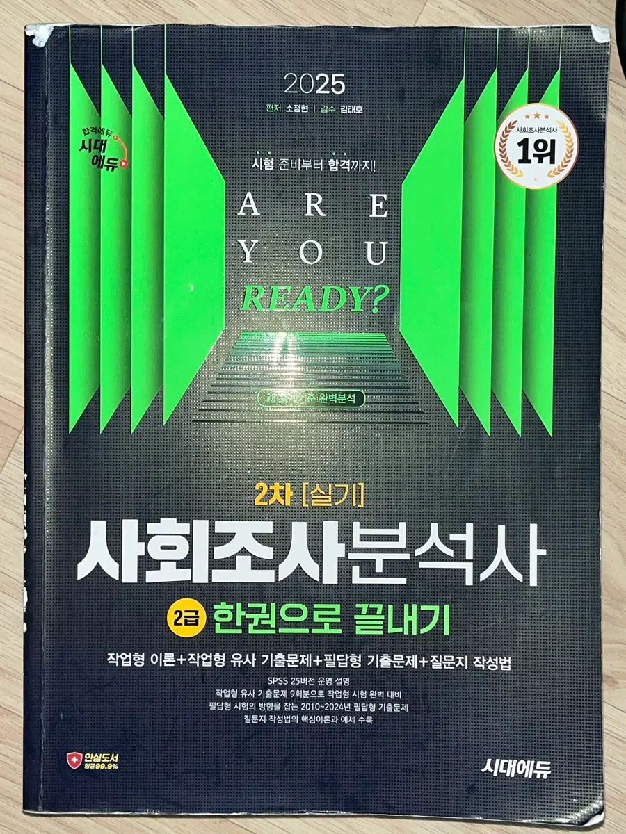 시대에듀 사회조사분석사 2급 실기