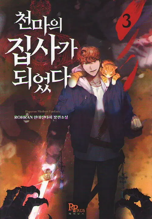 천마의 집사가 되었다 1-11 완결 현대 판타지
