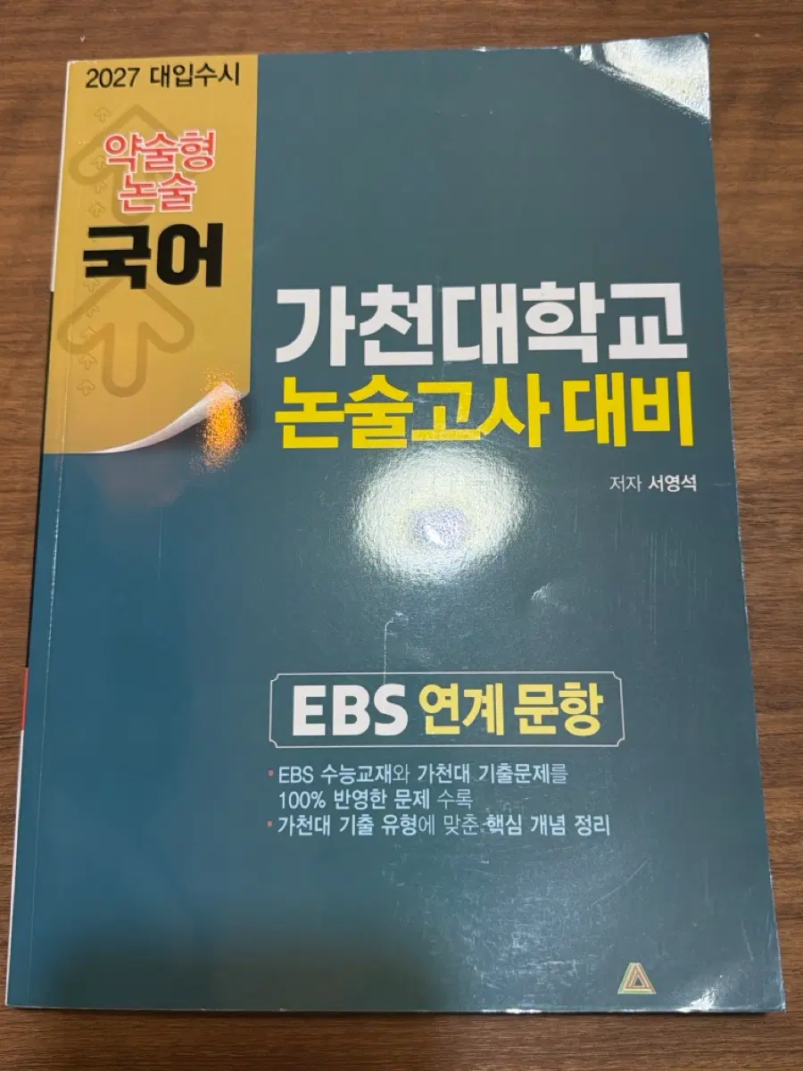 가천대 약술형 논술 문제집 판매합니다