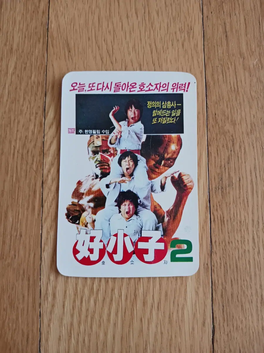 호소자2 영화카드 영화카렌다