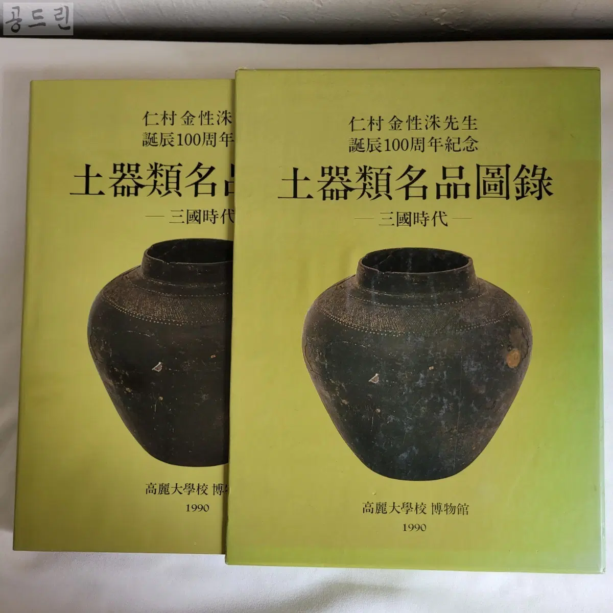 고려대학교 박물관 토기류 명품도록 (1990)