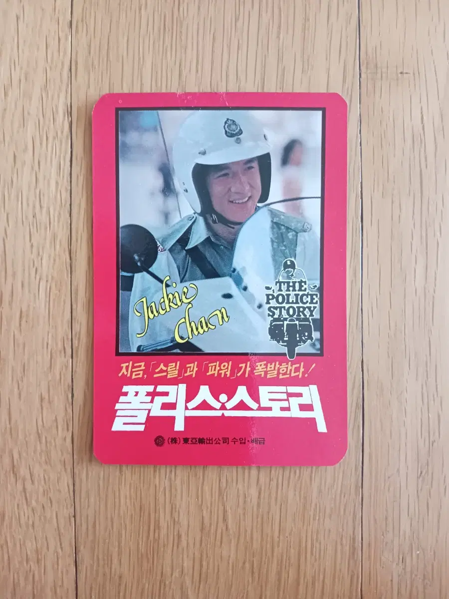 폴리스 스토리 영화카드 영화카렌다