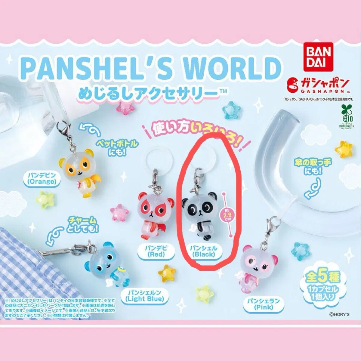 판쉘월드 메지루시 판다 가챠 키링 캡슐토이