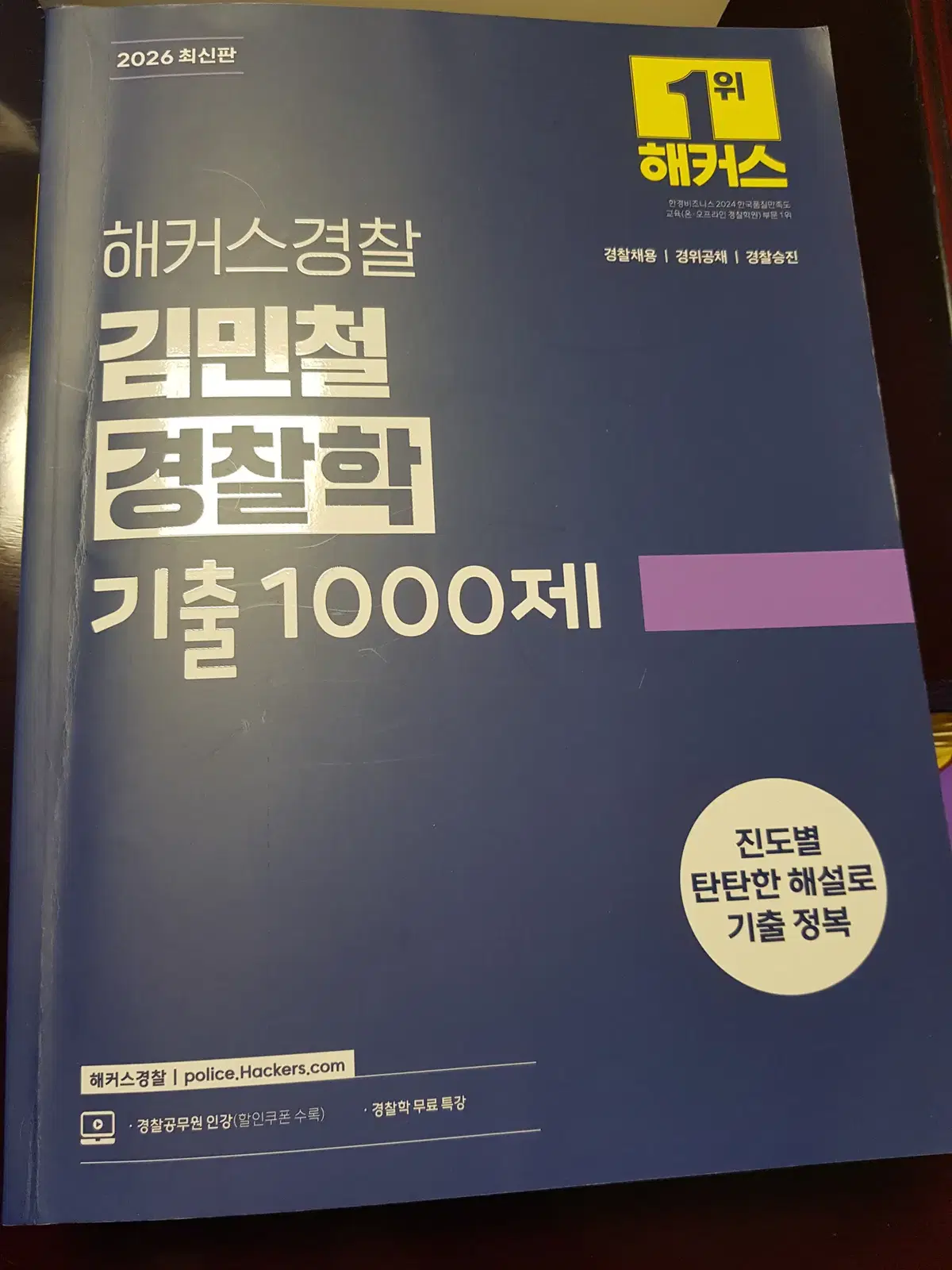 2026 해커스경찰 김민철 경찰학 기출 1000제