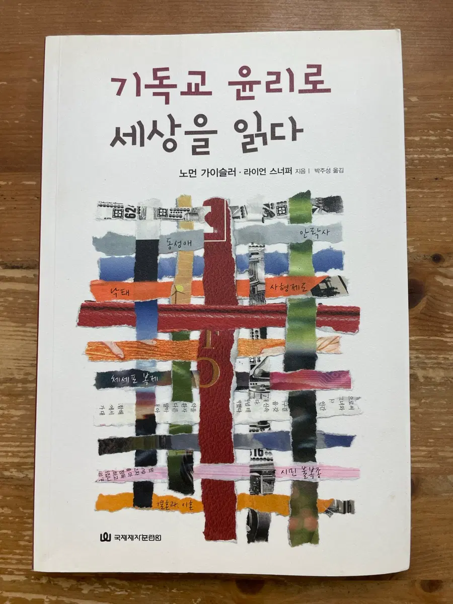 기독교 윤리로 세상을 읽다 - 노먼 가이슬러