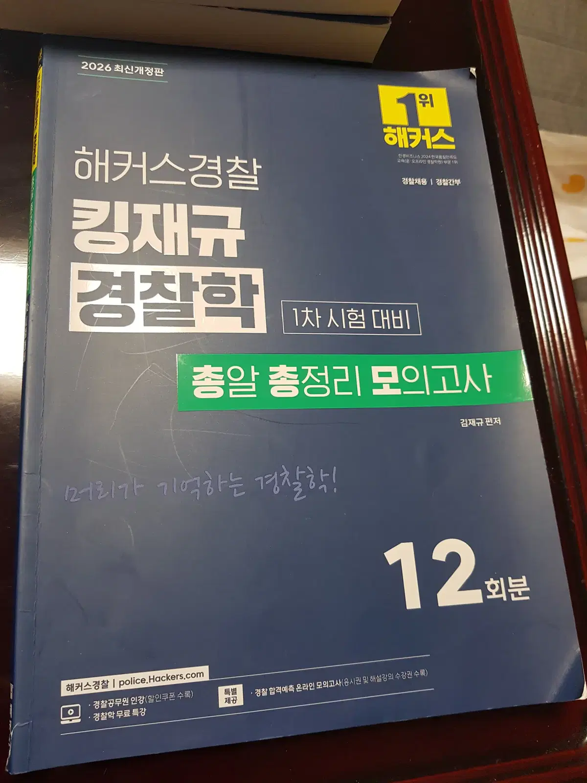 2026 해커스경찰 킹재규 경찰학 1차 시험대비 총알 모의고사 12회분