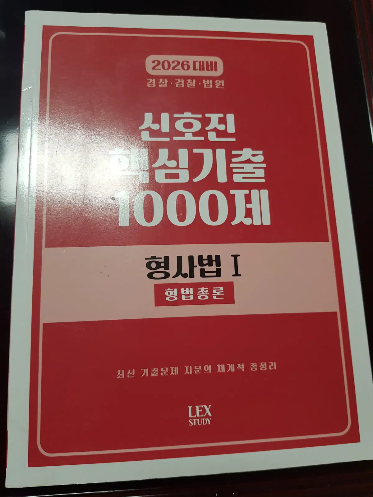 2026 신호진 핵심기출 1000제 형사법 1 형법 총론