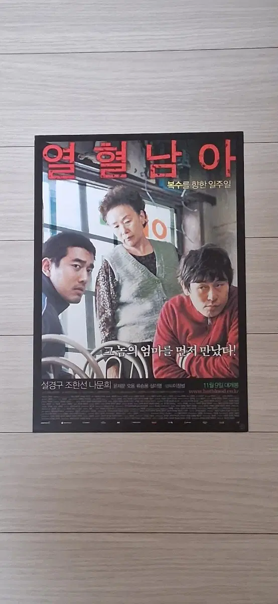 설경구 조한선 나문희 열혈남아(2006년)전단지