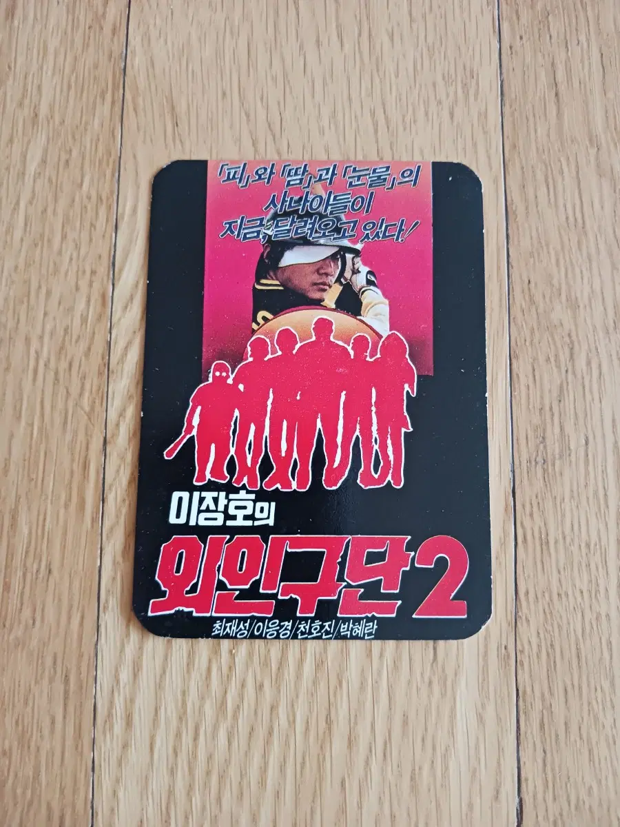 외인구단2 영화카드 영화카렌다